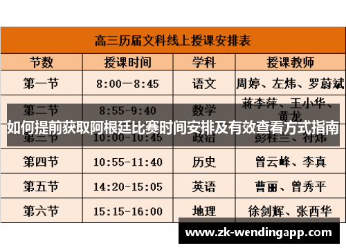 如何提前获取阿根廷比赛时间安排及有效查看方式指南