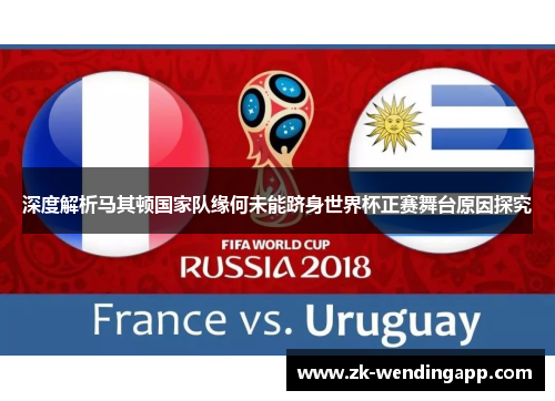 深度解析马其顿国家队缘何未能跻身世界杯正赛舞台原因探究