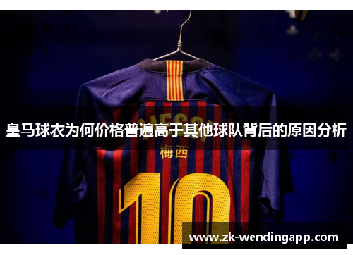 皇马球衣为何价格普遍高于其他球队背后的原因分析