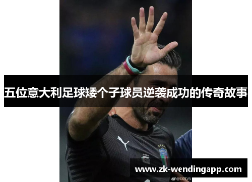 五位意大利足球矮个子球员逆袭成功的传奇故事