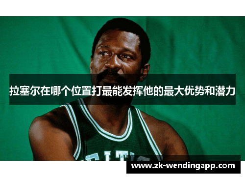 拉塞尔在哪个位置打最能发挥他的最大优势和潜力