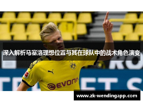 深入解析马塞洛理想位置与其在球队中的战术角色演变