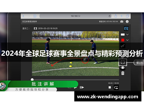 2024年全球足球赛事全景盘点与精彩预测分析