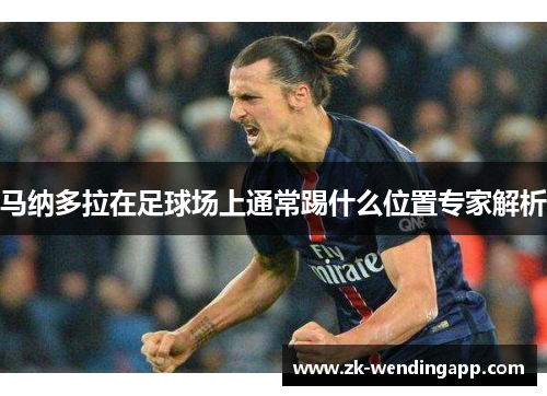 马纳多拉在足球场上通常踢什么位置专家解析