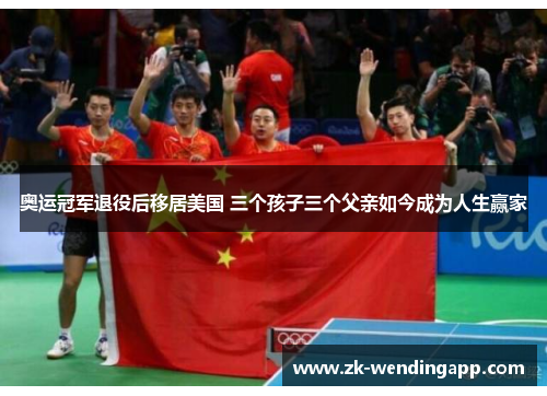 奥运冠军退役后移居美国 三个孩子三个父亲如今成为人生赢家