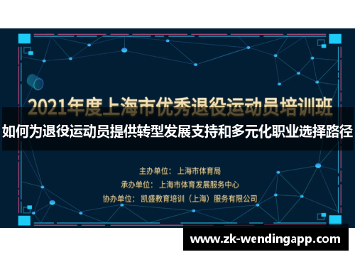 如何为退役运动员提供转型发展支持和多元化职业选择路径