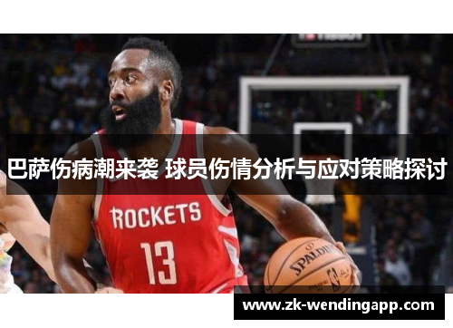 巴萨伤病潮来袭 球员伤情分析与应对策略探讨