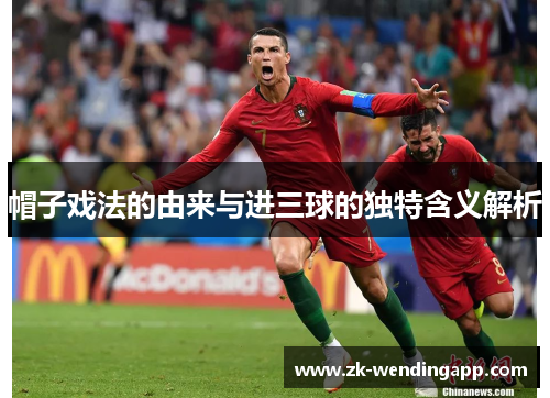 帽子戏法的由来与进三球的独特含义解析