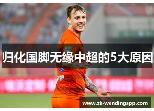 归化国脚无缘中超的5大原因