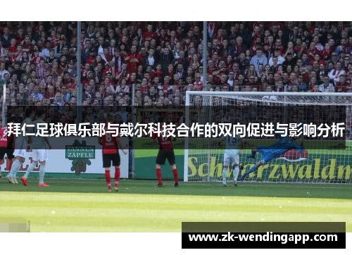 拜仁足球俱乐部与戴尔科技合作的双向促进与影响分析