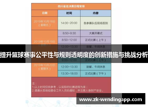 提升篮球赛事公平性与规则透明度的创新措施与挑战分析