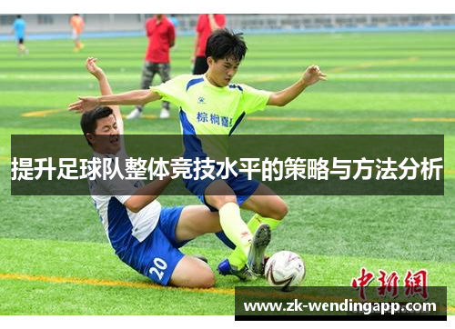 提升足球队整体竞技水平的策略与方法分析
