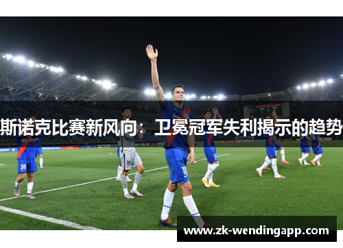 斯诺克比赛新风向：卫冕冠军失利揭示的趋势