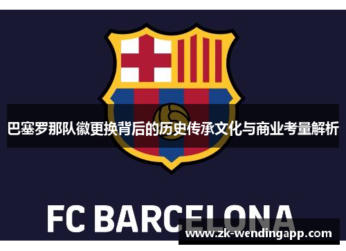 巴塞罗那队徽更换背后的历史传承文化与商业考量解析