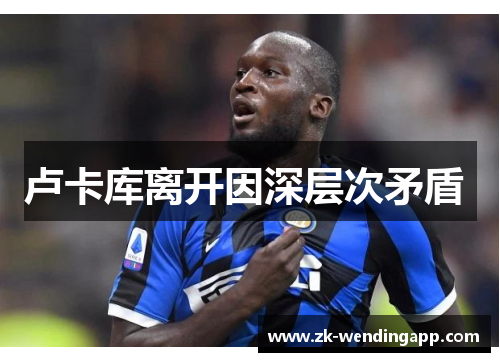 卢卡库离开因深层次矛盾 