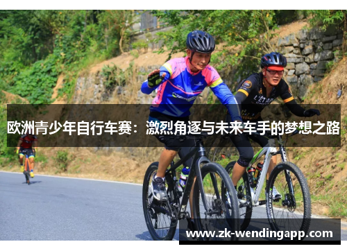 欧洲青少年自行车赛：激烈角逐与未来车手的梦想之路