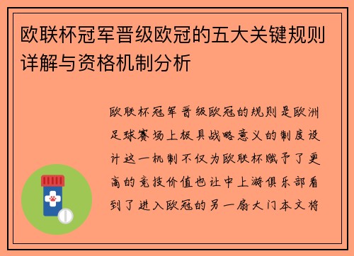 欧联杯冠军晋级欧冠的五大关键规则详解与资格机制分析