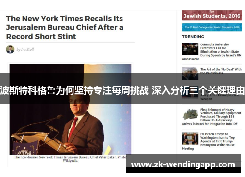 波斯特科格鲁为何坚持专注每周挑战 深入分析三个关键理由