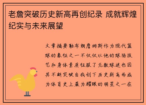 老詹突破历史新高再创纪录 成就辉煌纪实与未来展望