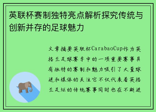 英联杯赛制独特亮点解析探究传统与创新并存的足球魅力