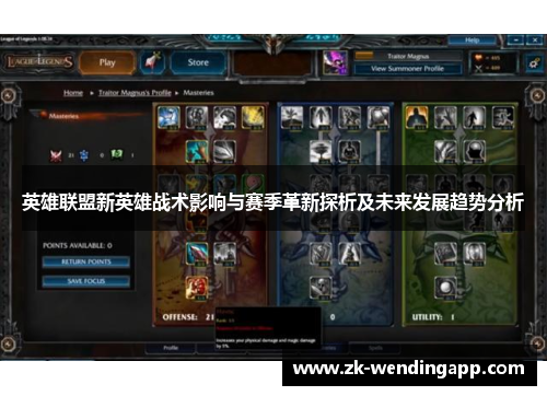 英雄联盟新英雄战术影响与赛季革新探析及未来发展趋势分析