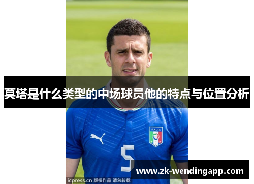 莫塔是什么类型的中场球员他的特点与位置分析