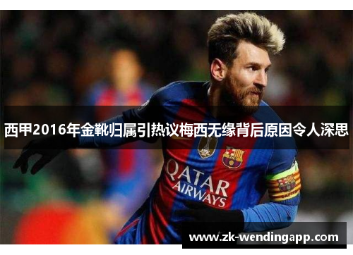 西甲2016年金靴归属引热议梅西无缘背后原因令人深思