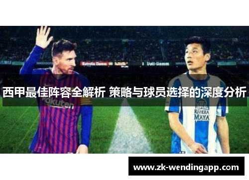 西甲最佳阵容全解析 策略与球员选择的深度分析