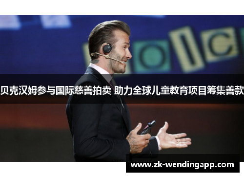 贝克汉姆参与国际慈善拍卖 助力全球儿童教育项目筹集善款