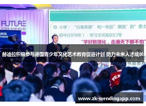 赫迪拉积极参与德国青少年文化艺术教育促进计划 助力未来人才成长