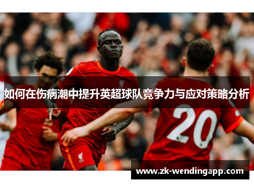 如何在伤病潮中提升英超球队竞争力与应对策略分析