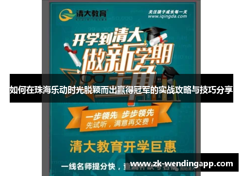 如何在珠海乐动时光脱颖而出赢得冠军的实战攻略与技巧分享