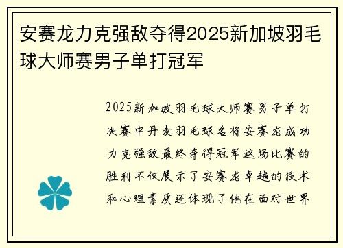安赛龙力克强敌夺得2025新加坡羽毛球大师赛男子单打冠军 安赛龙力克强敌夺得2025新加坡羽毛球大师赛男子单打冠军