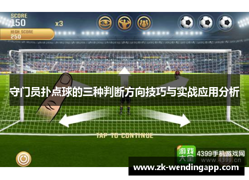 守门员扑点球的三种判断方向技巧与实战应用分析 守门员扑点球的三种判断方向技巧与实战应用分析