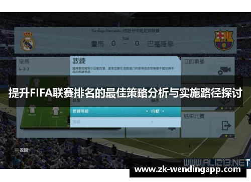 提升FIFA联赛排名的最佳策略分析与实施路径探讨 提升FIFA联赛排名的最佳策略分析与实施路径探讨