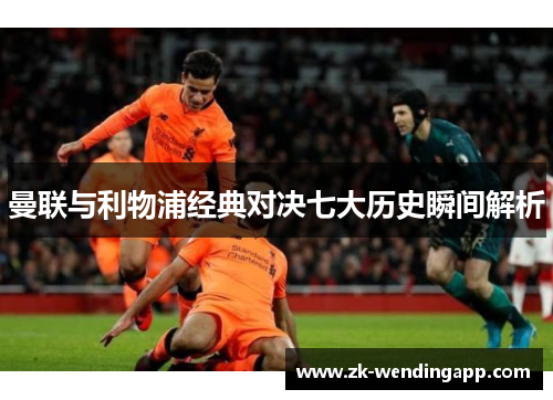 曼联与利物浦经典对决七大历史瞬间解析