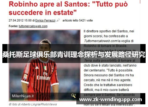 桑托斯足球俱乐部青训理念探析与发展路径研究