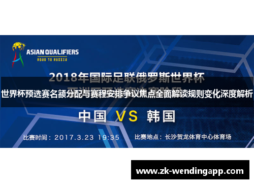 世界杯预选赛名额分配与赛程安排争议焦点全面解读规则变化深度解析 世界杯预选赛名额分配与赛程安排争议焦点全面解读规则变化深度解析
