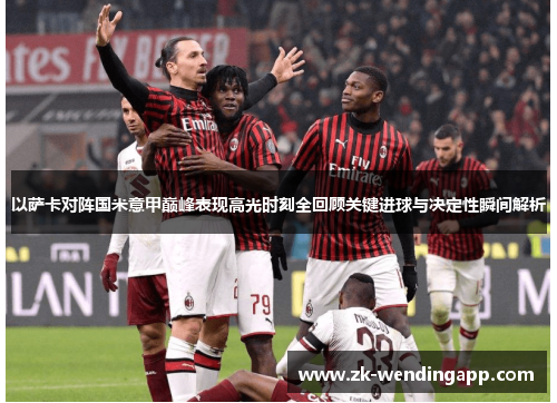 以萨卡对阵国米意甲巅峰表现高光时刻全回顾关键进球与决定性瞬间解析 以萨卡对阵国米意甲巅峰表现高光时刻全回顾关键进球与决定性瞬间解析
