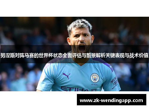 努涅斯对阵马赛的世界杯状态全面评估与前景解析关键表现与战术价值 努涅斯对阵马赛的世界杯状态全面评估与前景解析关键表现与战术价值