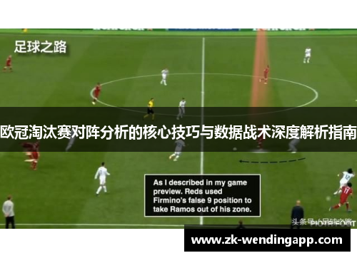 欧冠淘汰赛对阵分析的核心技巧与数据战术深度解析指南