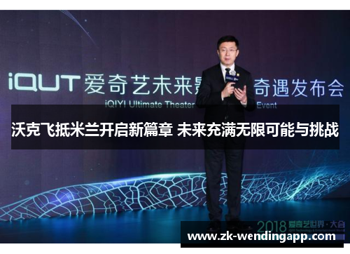 沃克飞抵米兰开启新篇章 未来充满无限可能与挑战