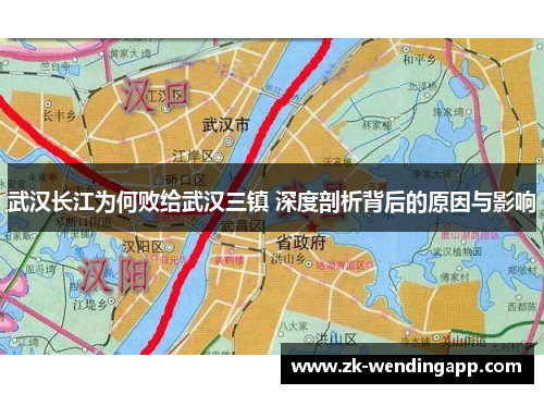 武汉长江为何败给武汉三镇 深度剖析背后的原因与影响