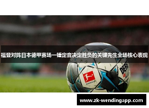 福登对阵日本德甲赛场一锤定音决定胜负的关键先生全场核心表现