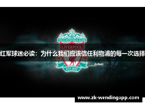 红军球迷必读：为什么我们应该信任利物浦的每一次选择