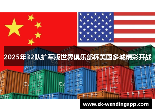 2025年32队扩军版世界俱乐部杯美国多城精彩开战