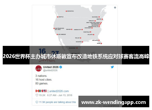 2026世界杯主办城市休斯敦宣布改造地铁系统应对球赛客流高峰