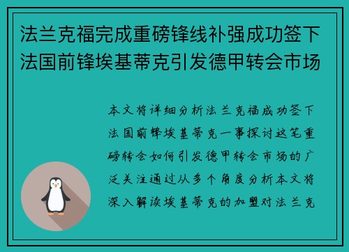 法兰克福完成重磅锋线补强成功签下法国前锋埃基蒂克引发德甲转会市场关注 🔥⚽