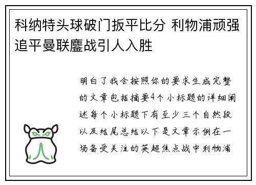 科纳特头球破门扳平比分 利物浦顽强追平曼联鏖战引人入胜