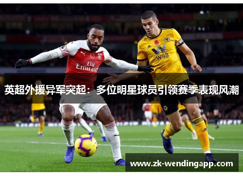 英超外援异军突起：多位明星球员引领赛季表现风潮